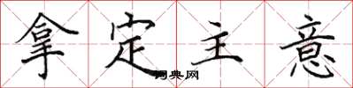 田英章拿定主意楷书怎么写