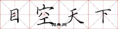 田英章目空天下楷书怎么写