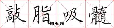 田英章敲脂吸髓楷书怎么写