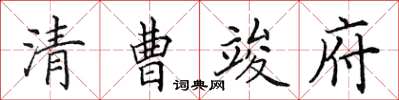 田英章清曹竣府楷书怎么写