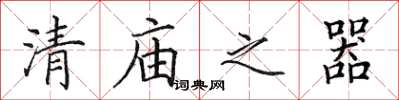 田英章清庙之器楷书怎么写