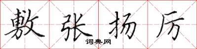 田英章敷张扬厉楷书怎么写