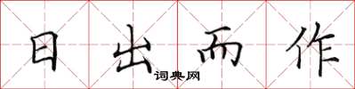 田英章日出而作楷书怎么写