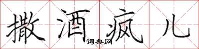 田英章撒酒疯儿楷书怎么写