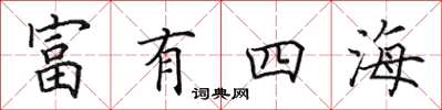 田英章富有四海楷书怎么写