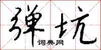 钱沛云弹坑行书怎么写