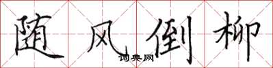 田英章随风倒柳楷书怎么写