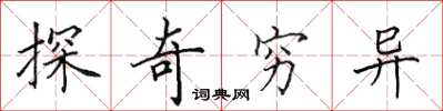 田英章探奇穷异楷书怎么写