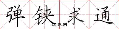 田英章弹铗求通楷书怎么写