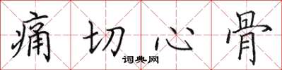 田英章痛切心骨楷书怎么写