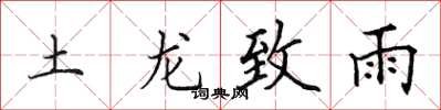 田英章土龙致雨楷书怎么写
