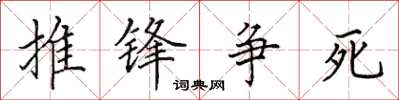田英章推锋争死楷书怎么写