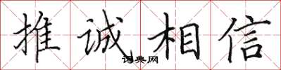 田英章推诚相信楷书怎么写