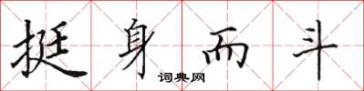 田英章挺身而斗楷书怎么写