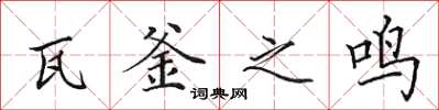 田英章瓦釜之鸣楷书怎么写