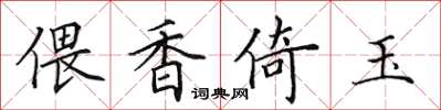 田英章偎香倚玉楷书怎么写