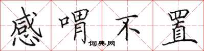 田英章感喟不置楷书怎么写