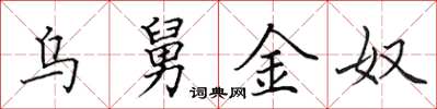 田英章乌舅金奴楷书怎么写