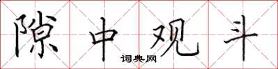 田英章隙中观斗楷书怎么写