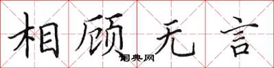 田英章相顾无言楷书怎么写