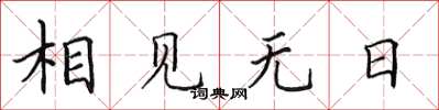 田英章相见无日楷书怎么写