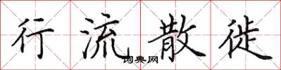 田英章行流散徙楷书怎么写