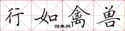 田英章行如禽兽楷书怎么写