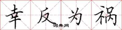 田英章幸反为祸楷书怎么写