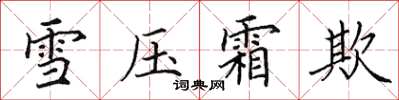 田英章雪压霜欺楷书怎么写