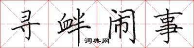 田英章寻衅闹事楷书怎么写