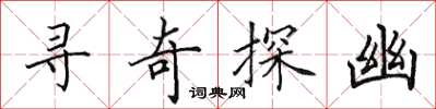 田英章寻奇探幽楷书怎么写