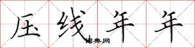 田英章压线年年楷书怎么写