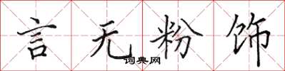 田英章言无粉饰楷书怎么写