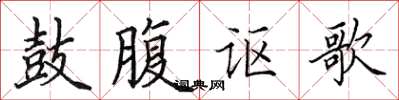 田英章鼓腹讴歌楷书怎么写