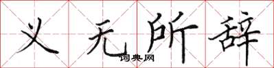田英章义无所辞楷书怎么写