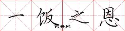 田英章一饭之恩楷书怎么写