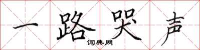田英章一路哭声楷书怎么写