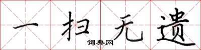 田英章一扫无遗楷书怎么写