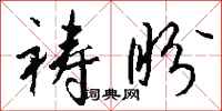 钱沛云祷盼行书怎么写