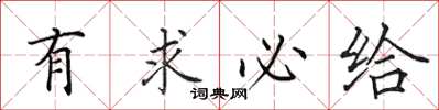 田英章有求必给楷书怎么写