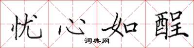 田英章忧心如酲楷书怎么写