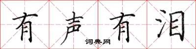 田英章有声有泪楷书怎么写