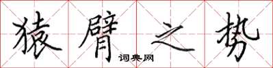 田英章猿臂之势楷书怎么写