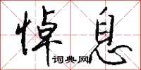 钱沛云悼息行书怎么写