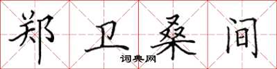 田英章郑卫桑间楷书怎么写