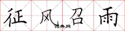 田英章征风召雨楷书怎么写