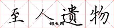 田英章至人遗物楷书怎么写