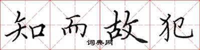 田英章知而故犯楷书怎么写