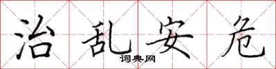 田英章治乱安危楷书怎么写