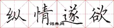 田英章纵情遂欲楷书怎么写